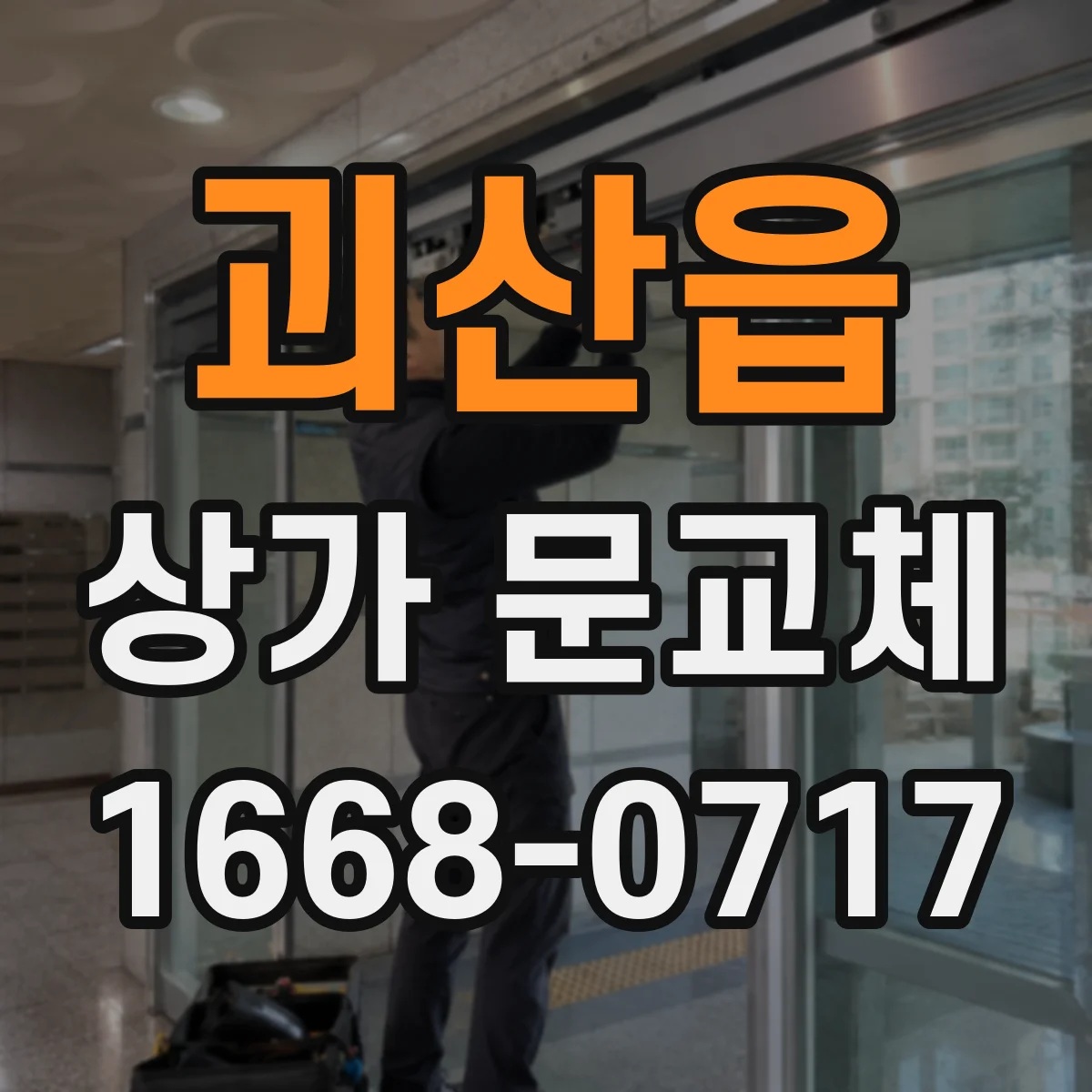 괴산읍 상가 문교체
