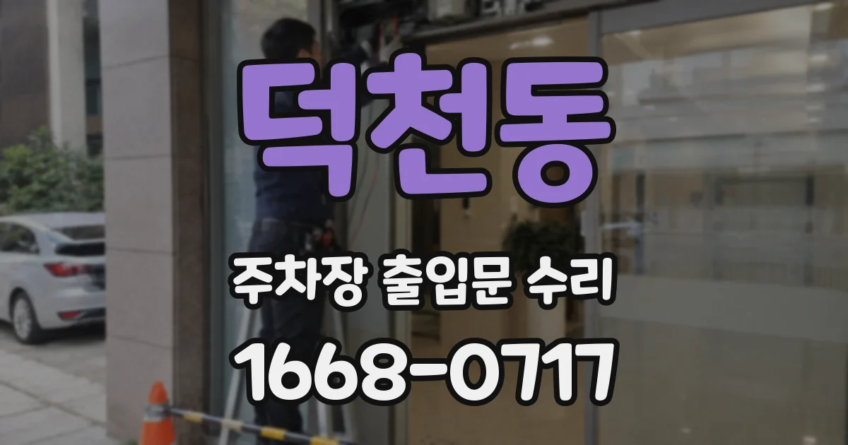 덕천동 주차장 출입문 수리