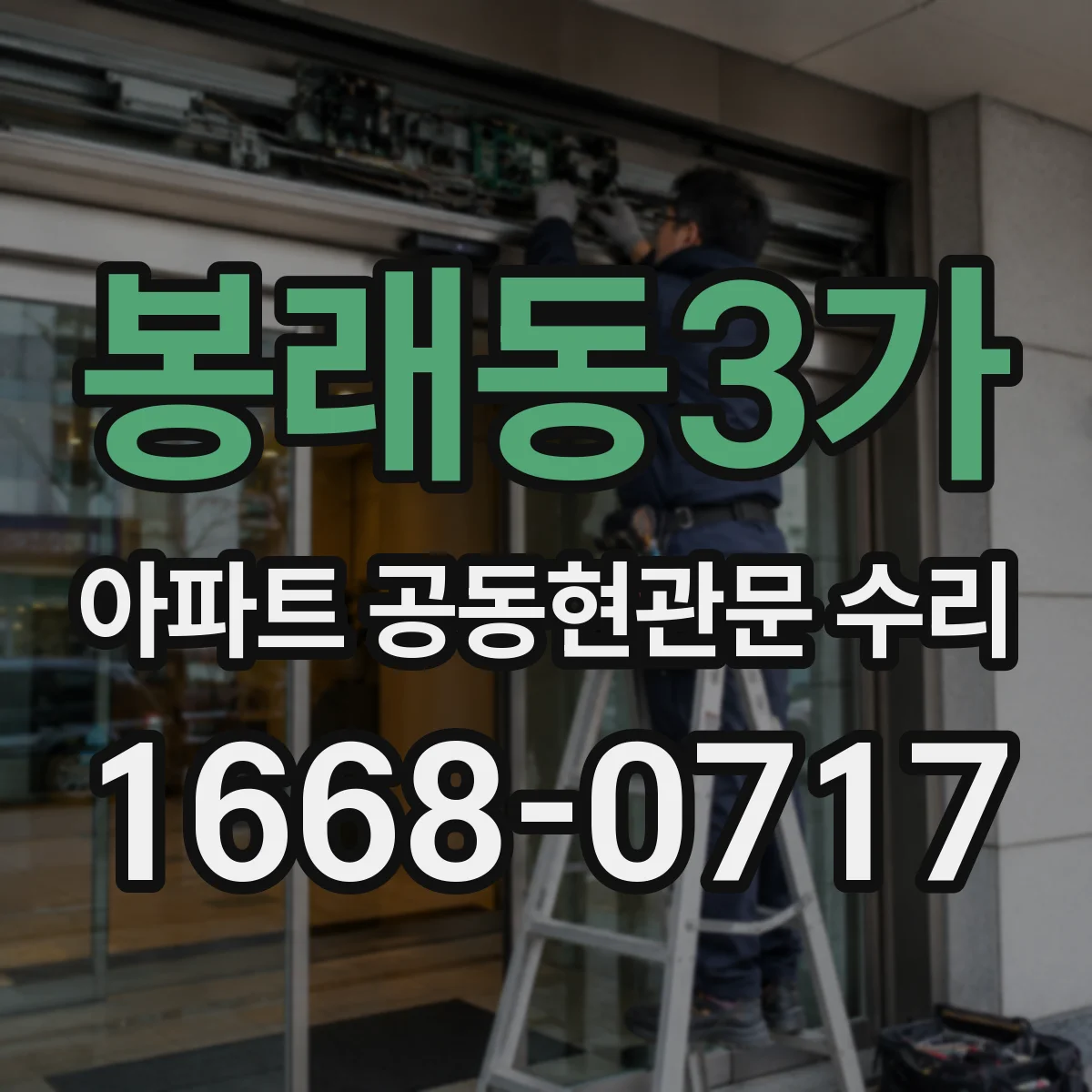 봉래동3가 아파트 공동현관문 수리