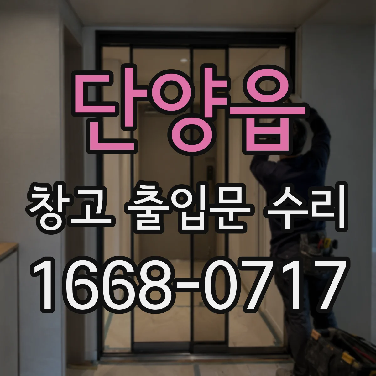 단양읍 창고 출입문 수리