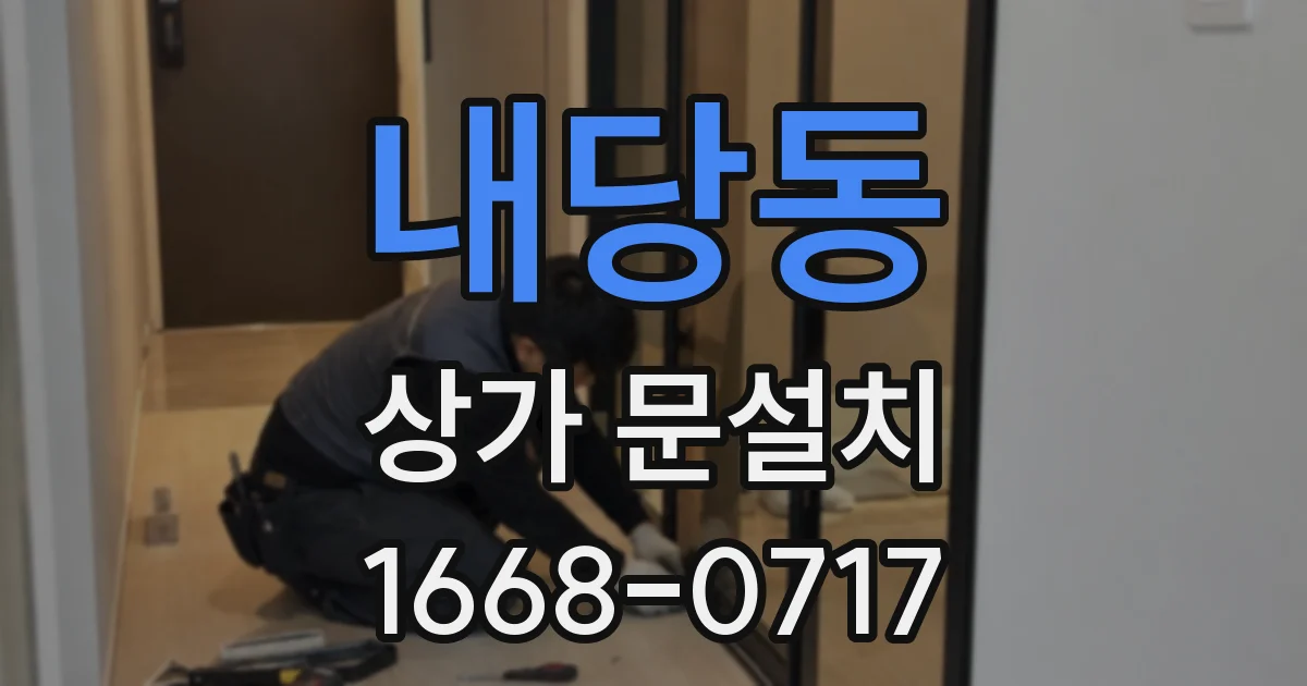 내당동 상가 문설치