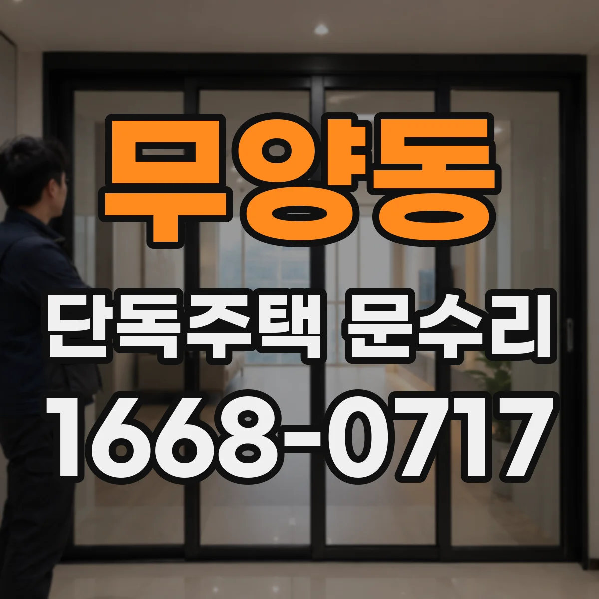 무양동 단독주택 문수리