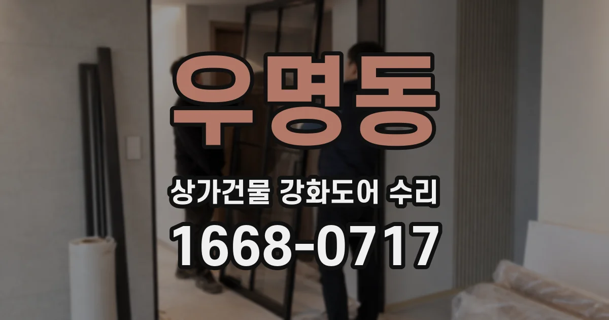 우명동 상가건물 강화도어 수리