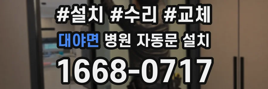대야면 병원 자동문 설치