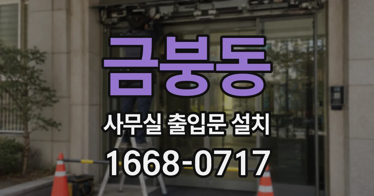 금붕동 사무실 출입문 설치