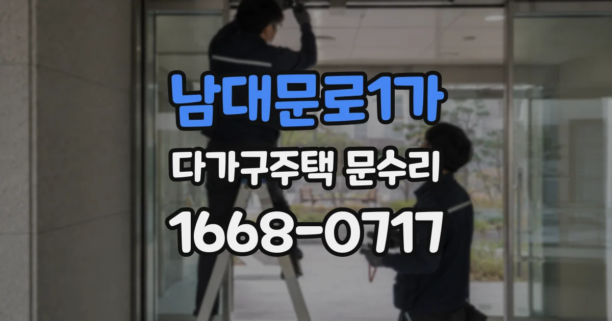 남대문로1가 다가구주택 문수리