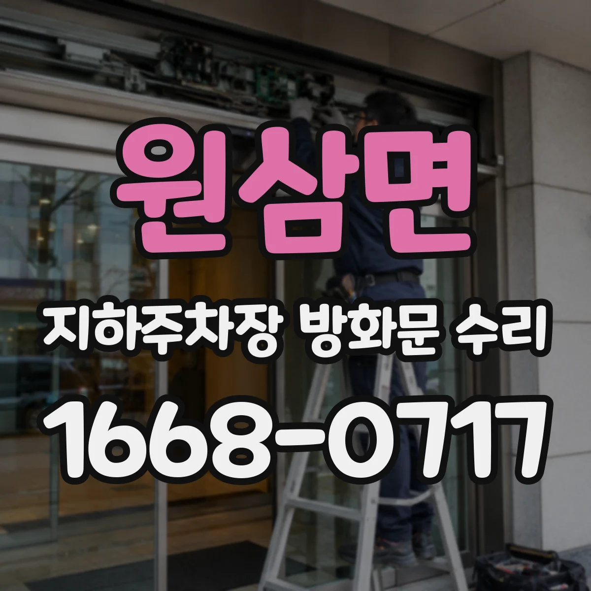 원삼면 지하주차장 방화문 수리