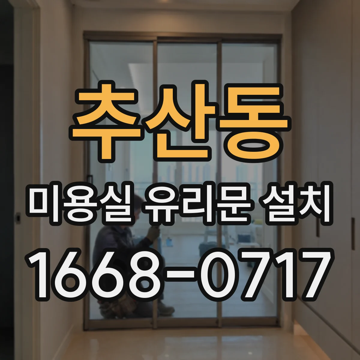 추산동 미용실 유리문 설치
