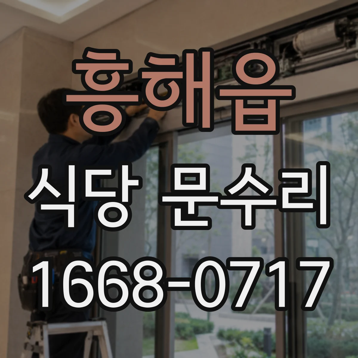 흥해읍 식당 문수리
