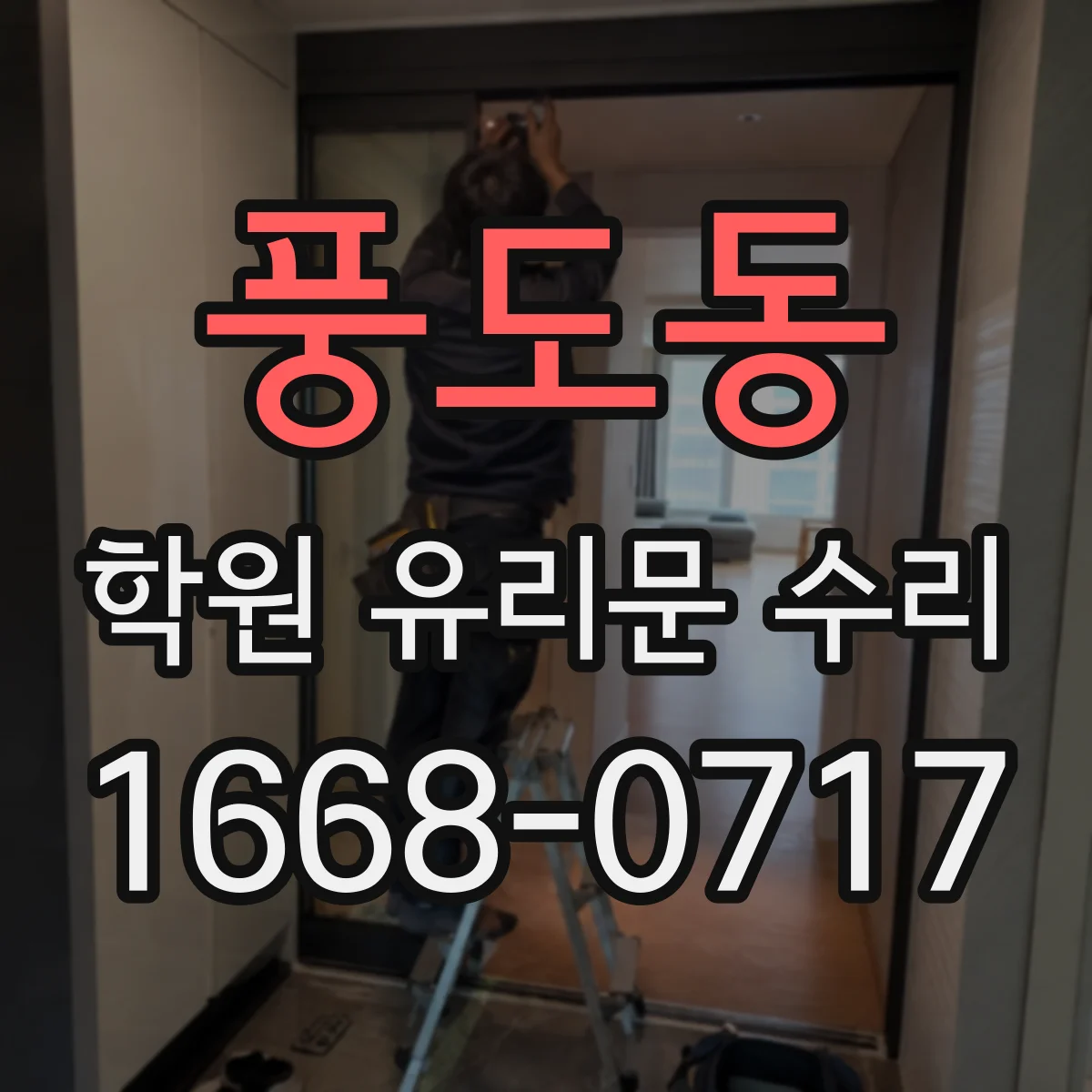 풍도동 학원 유리문 수리