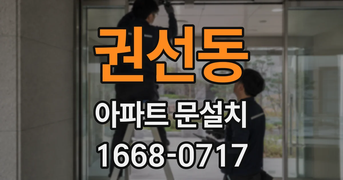 권선동 아파트 문설치