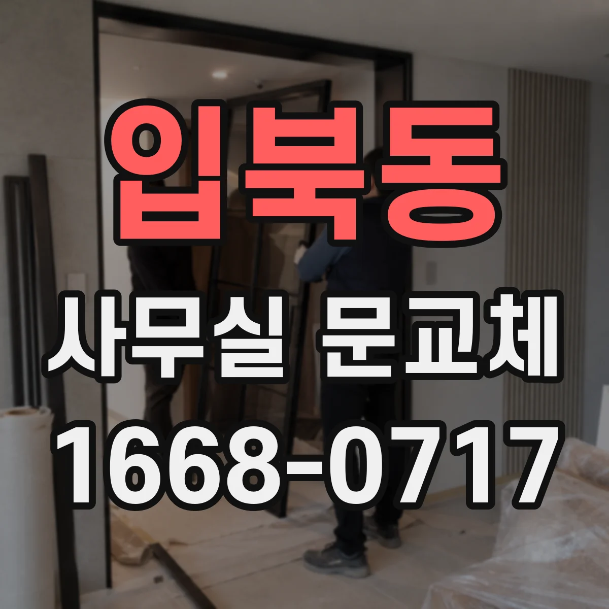 입북동 사무실 문교체