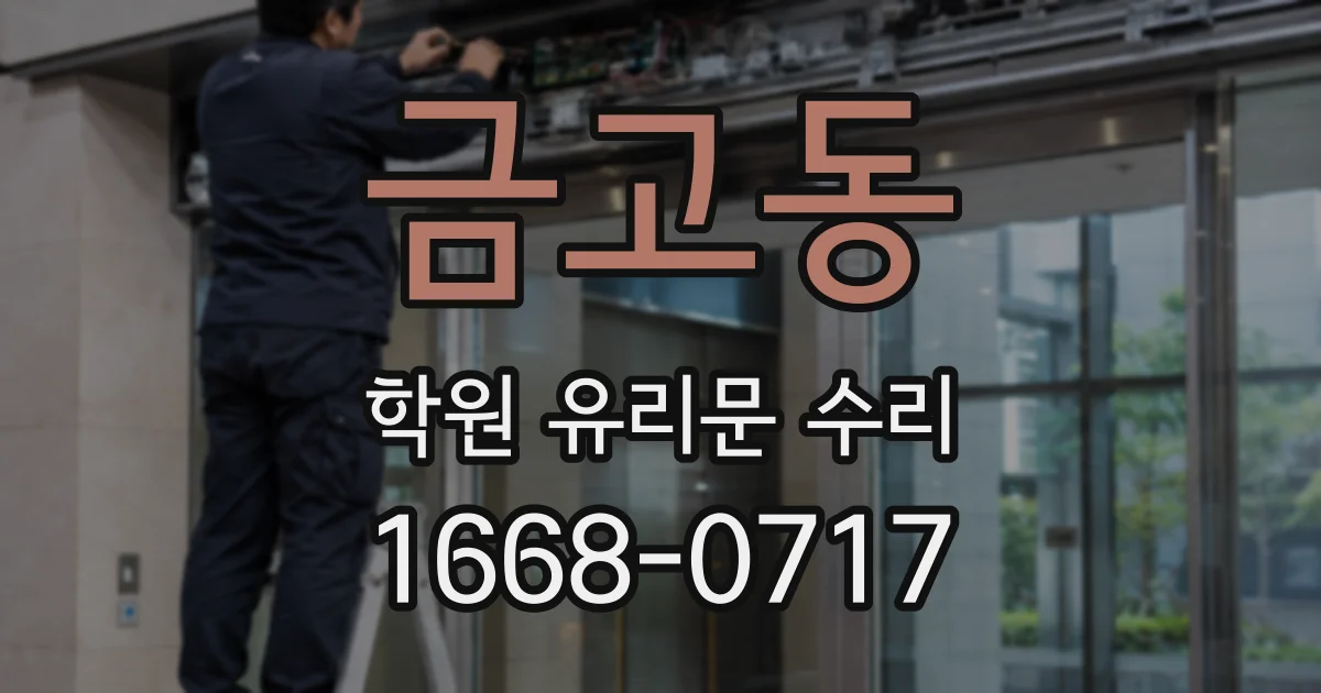 금고동 학원 유리문 수리
