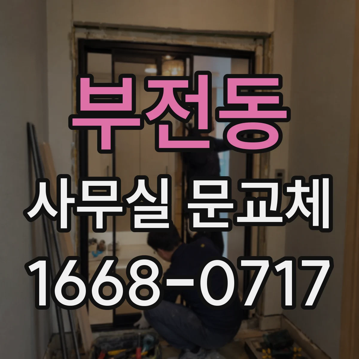 부전동 사무실 문교체