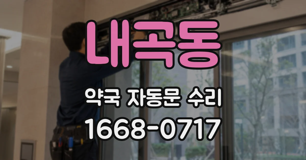 내곡동 약국 자동문 수리