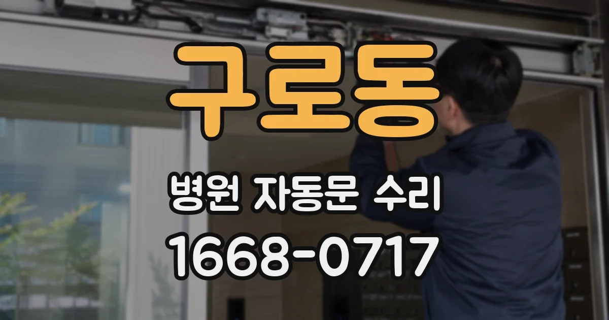 구로동 병원 자동문 수리