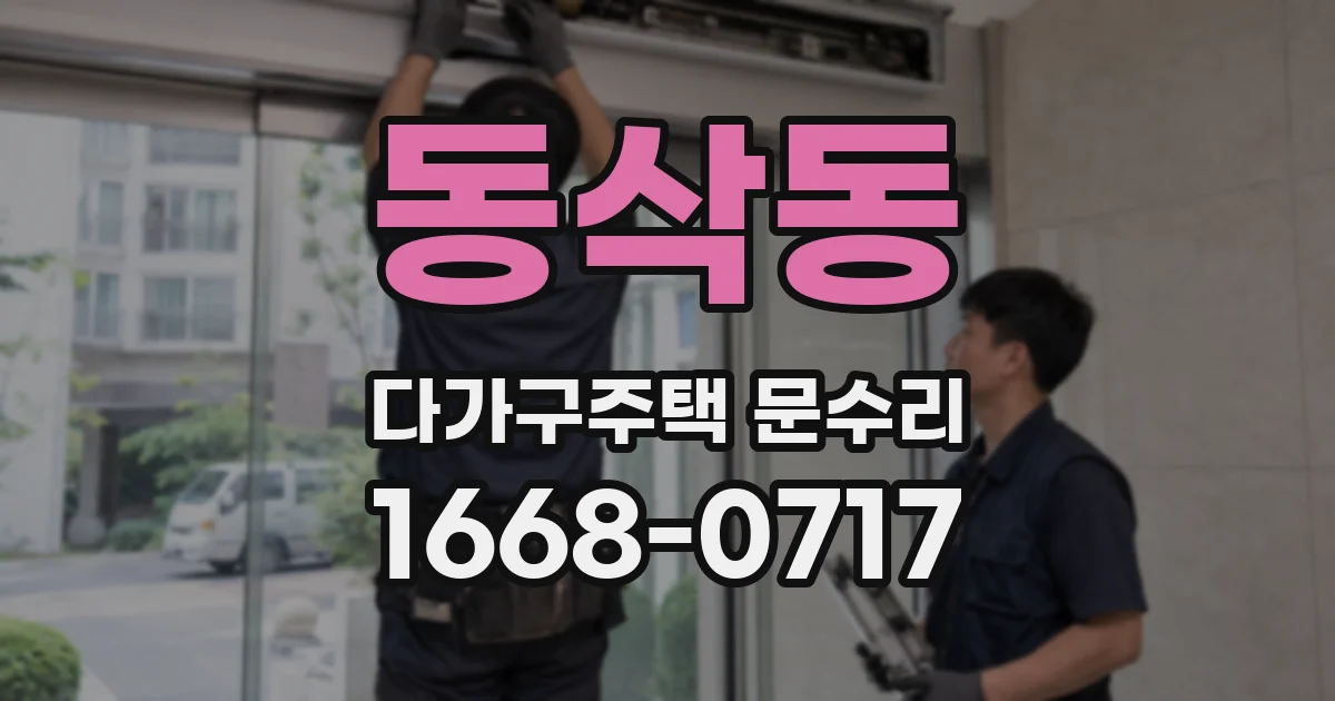 동삭동 다가구주택 문수리