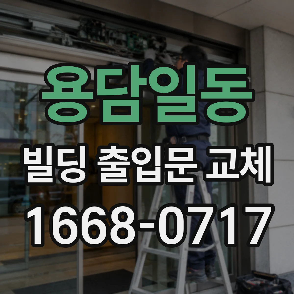 용담일동 빌딩 출입문 교체