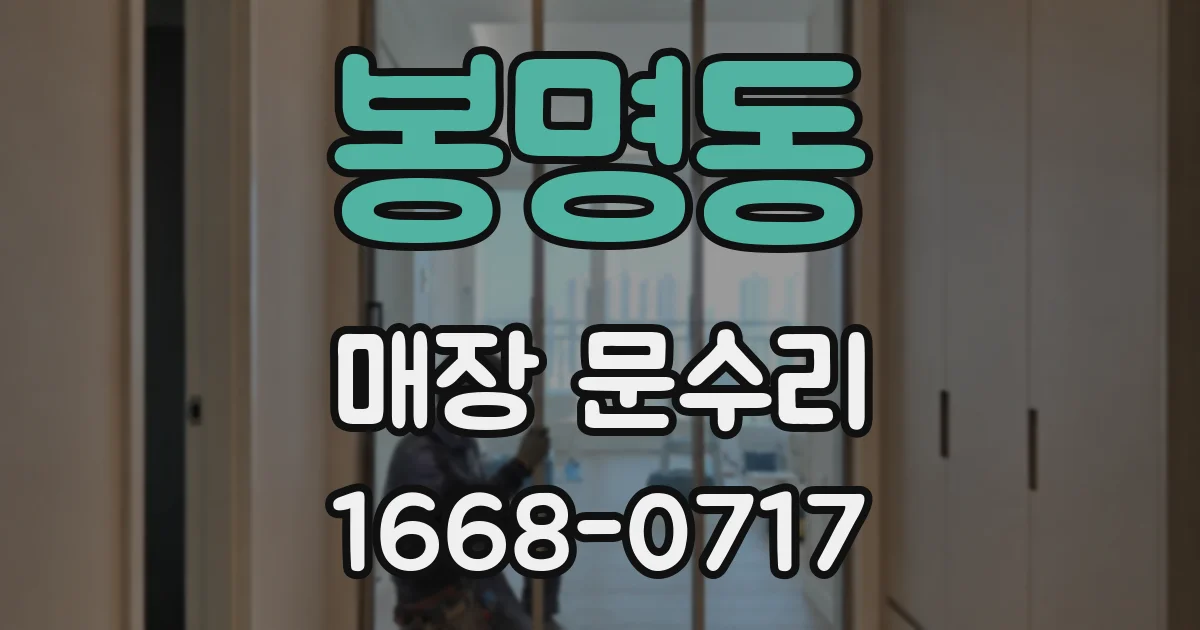 봉명동 매장 문수리