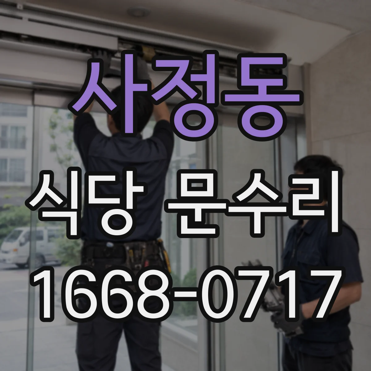 사정동 식당 문수리