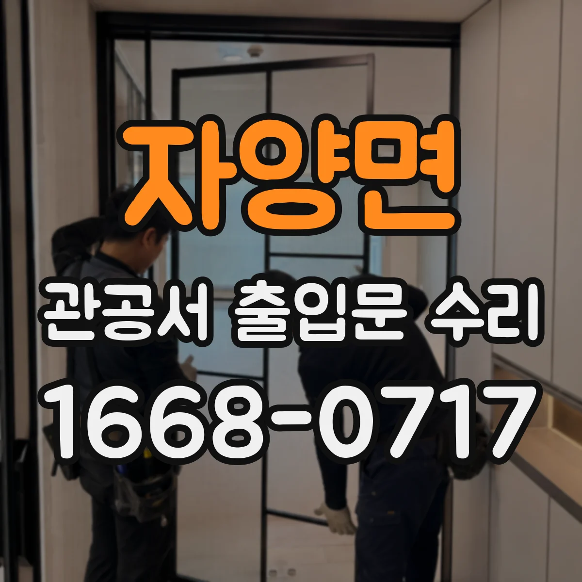 자양면 관공서 출입문 수리