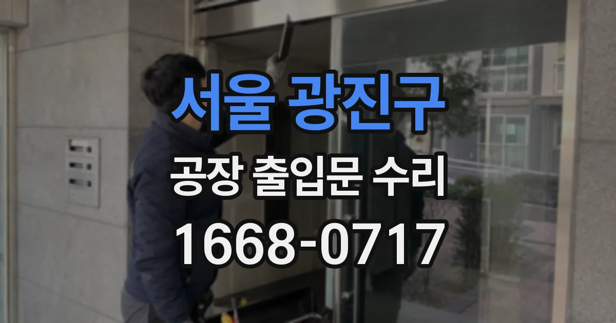 서울 광진구 공장 출입문 수리