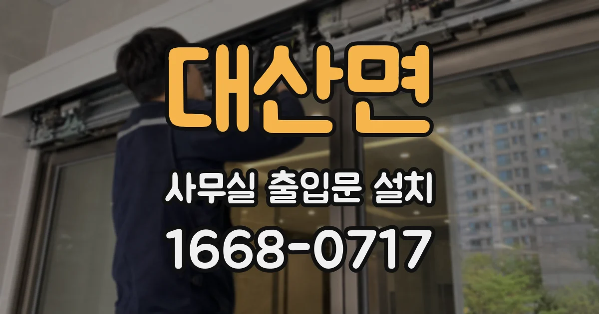 대산면 사무실 출입문 설치