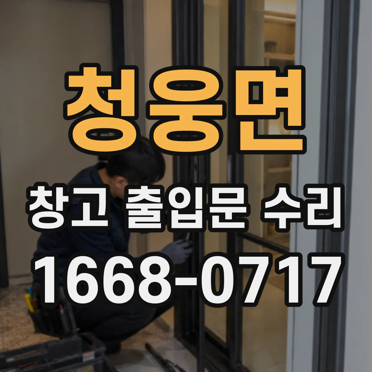 청웅면 창고 출입문 수리