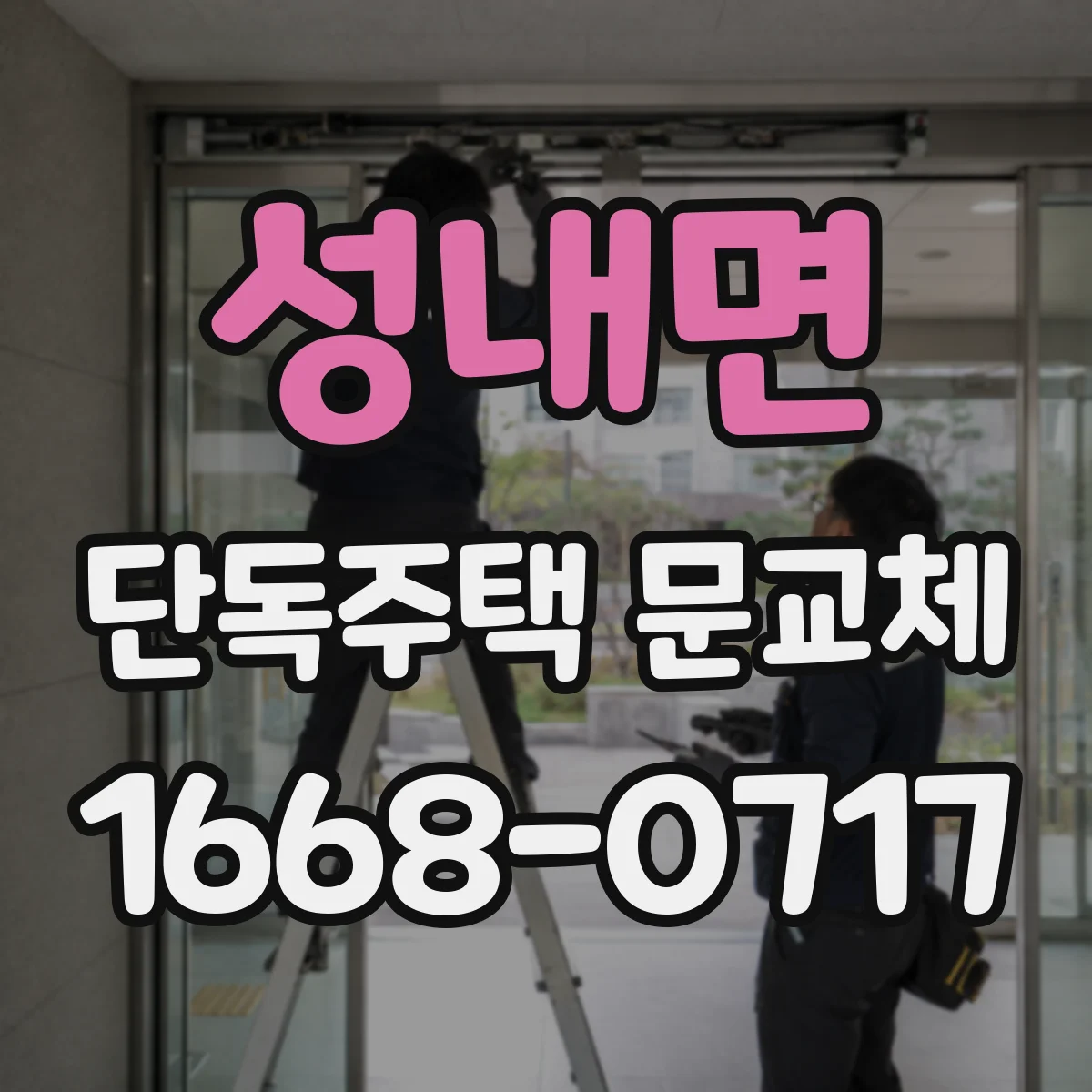 성내면 단독주택 문교체