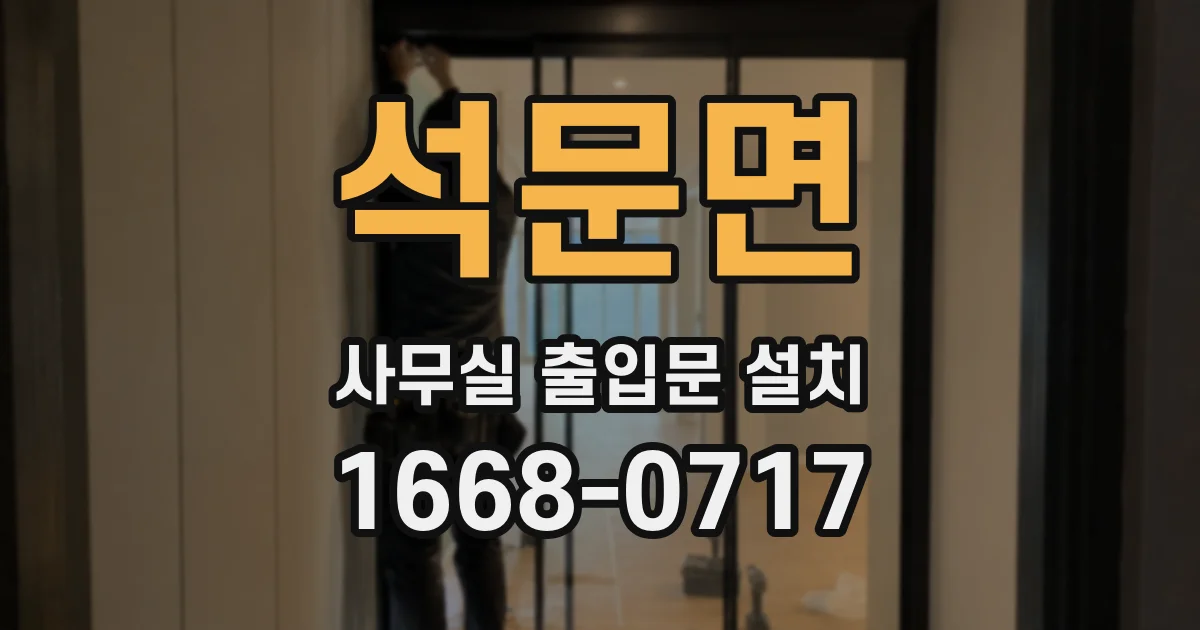 석문면 사무실 출입문 설치