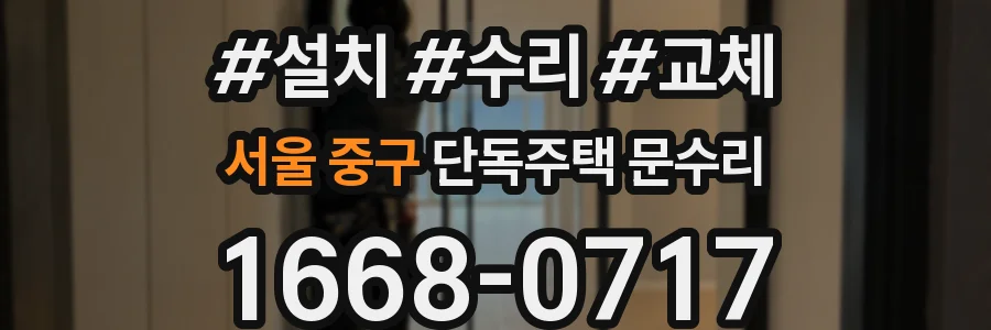 서울 중구 단독주택 문수리