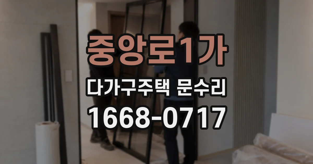 중앙로1가 다가구주택 문수리