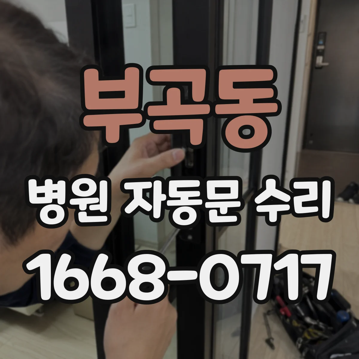 부곡동 병원 자동문 수리