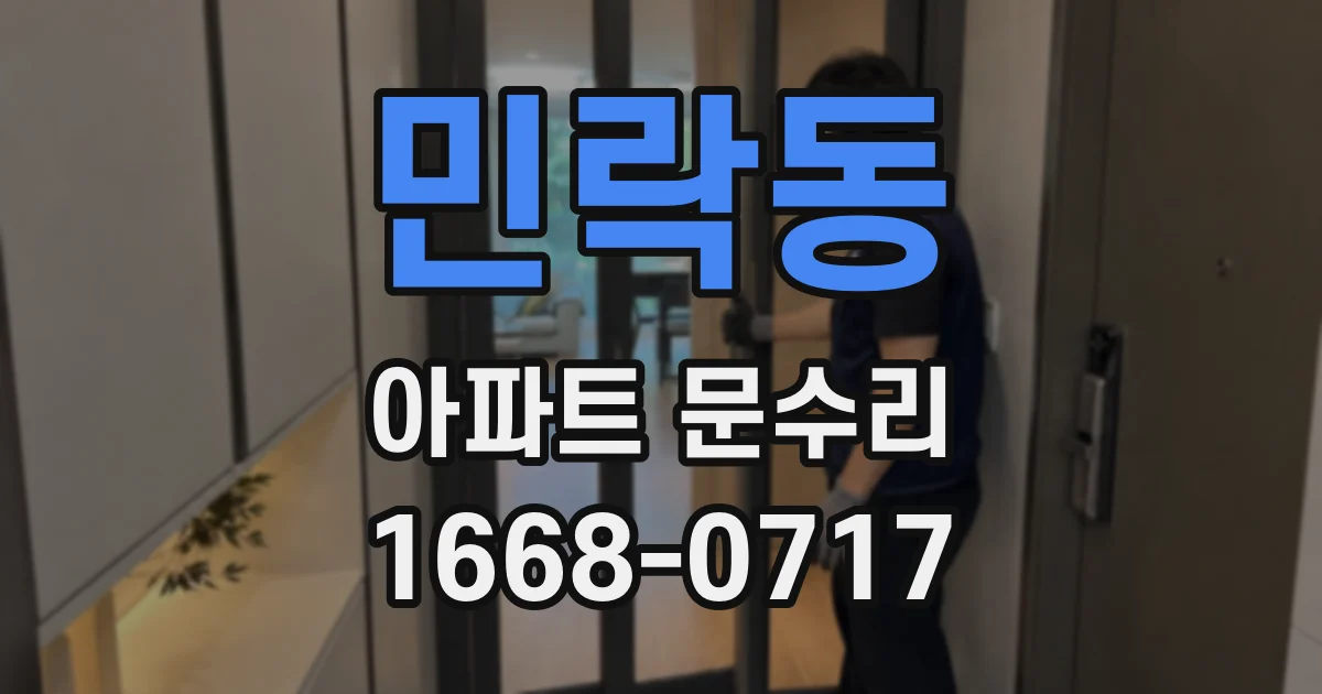 민락동 아파트 문수리