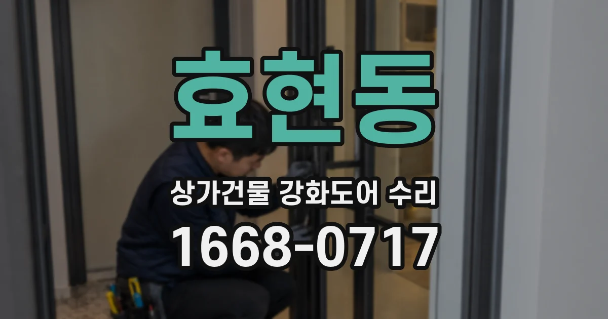 효현동 상가건물 강화도어 수리
