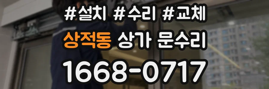 상적동 상가 문수리
