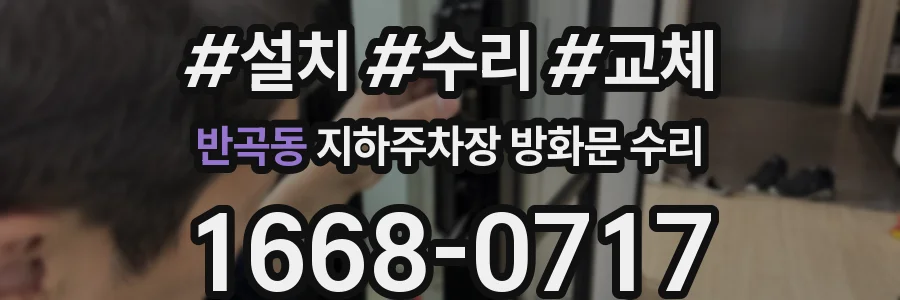 반곡동 지하주차장 방화문 수리