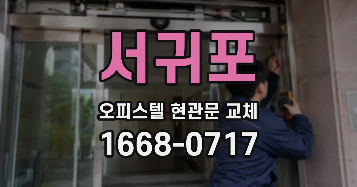 서귀포 오피스텔 현관문 교체