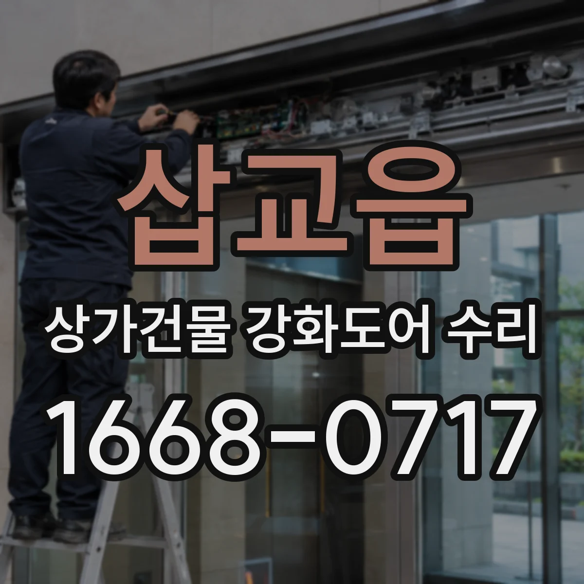 삽교읍 상가건물 강화도어 수리