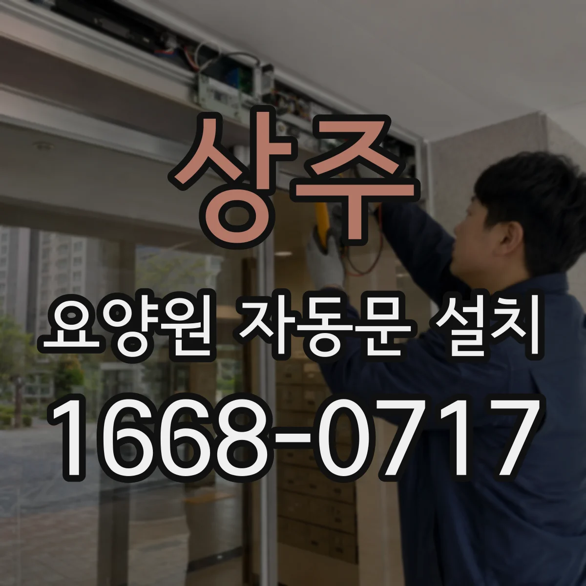 상주 요양원 자동문 설치