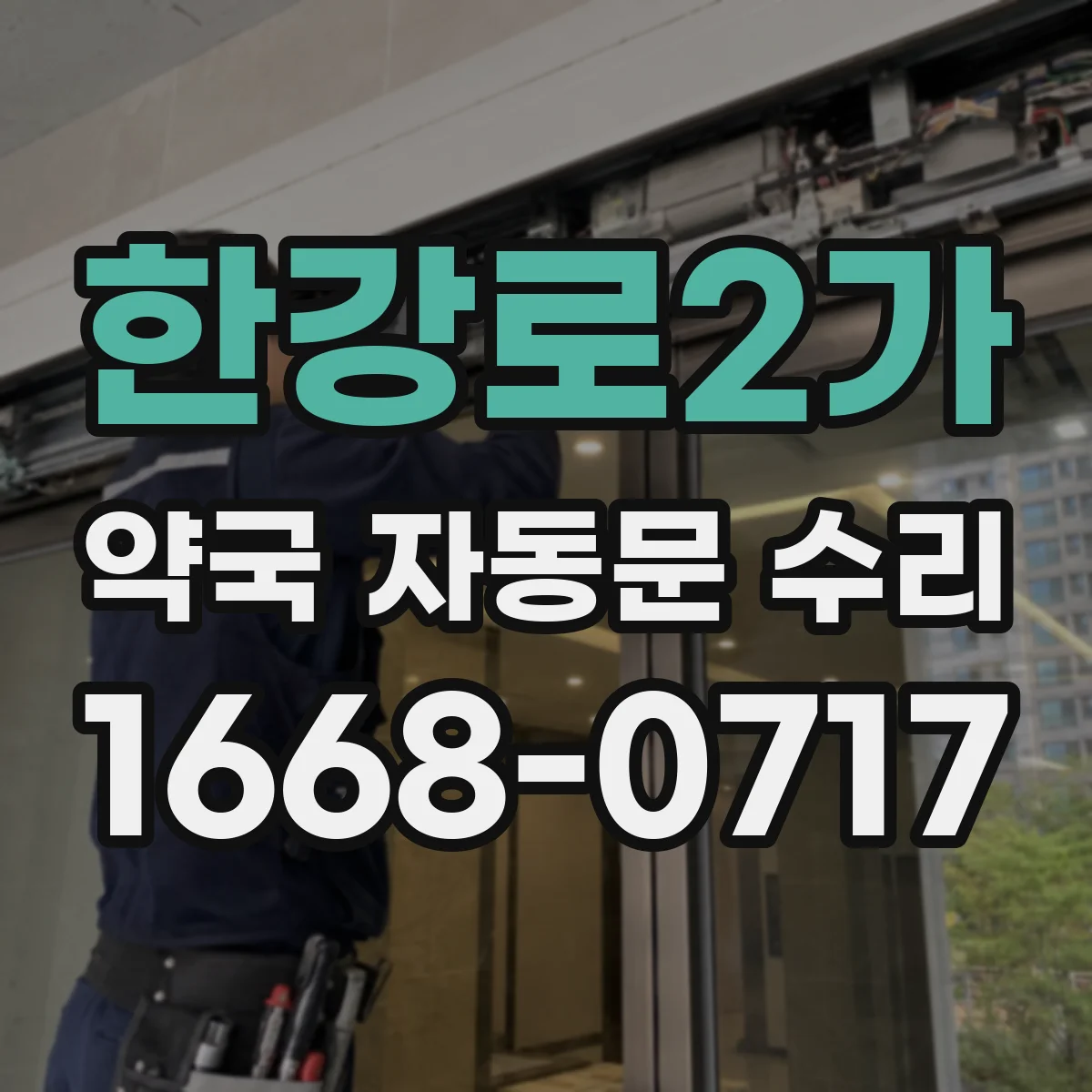 한강로2가 약국 자동문 수리