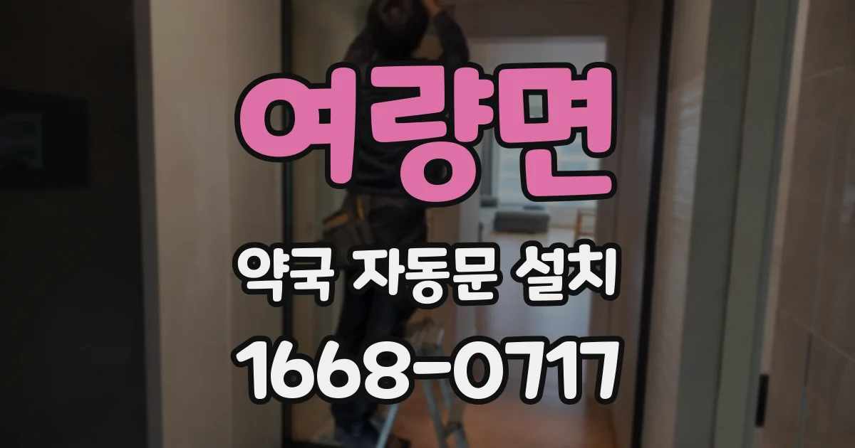 여량면 약국 자동문 설치
