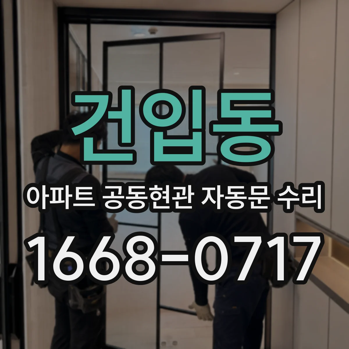 건입동 아파트 공동현관 자동문 수리