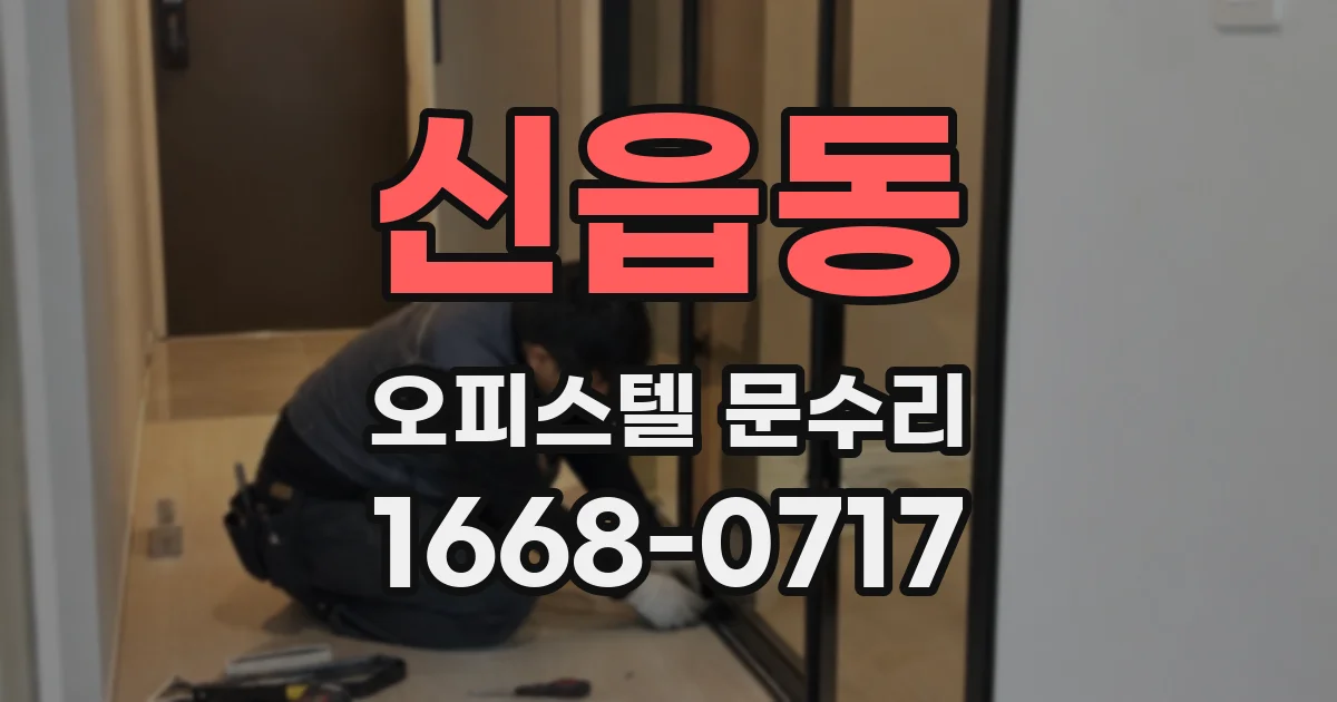신읍동 오피스텔 문수리