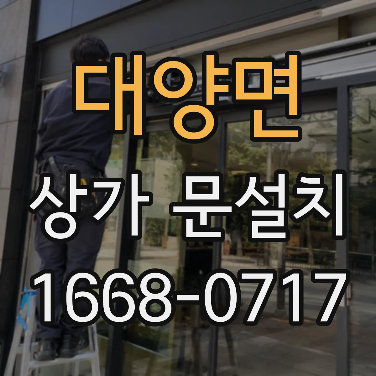 대양면 상가 문설치