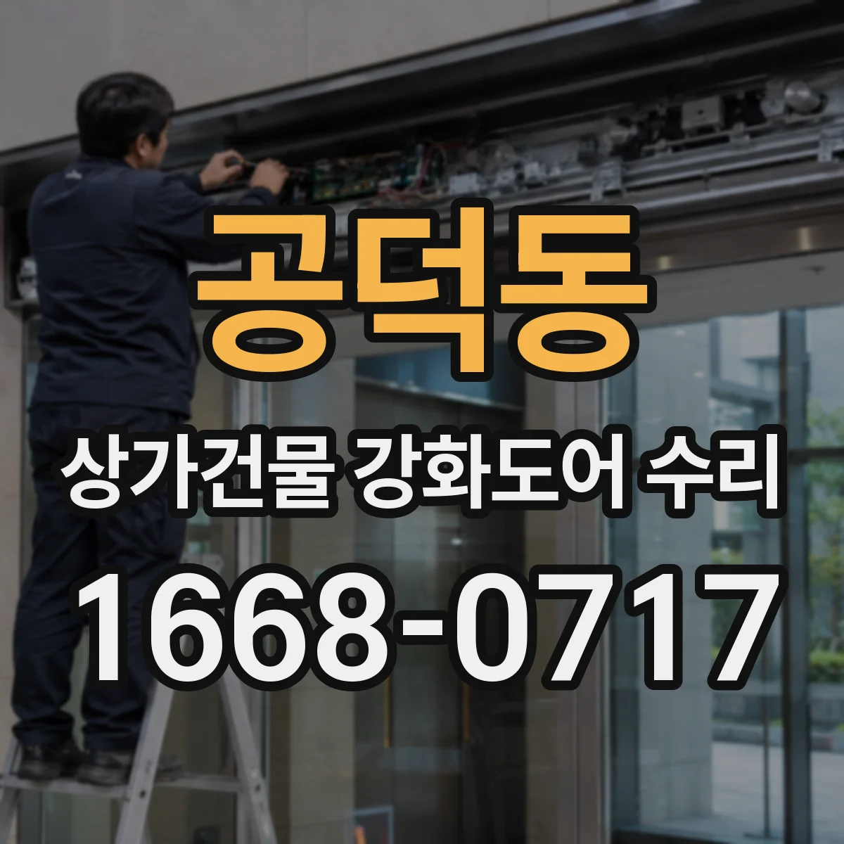 공덕동 상가건물 강화도어 수리