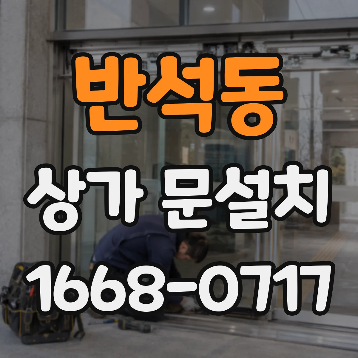 반석동 상가 문설치