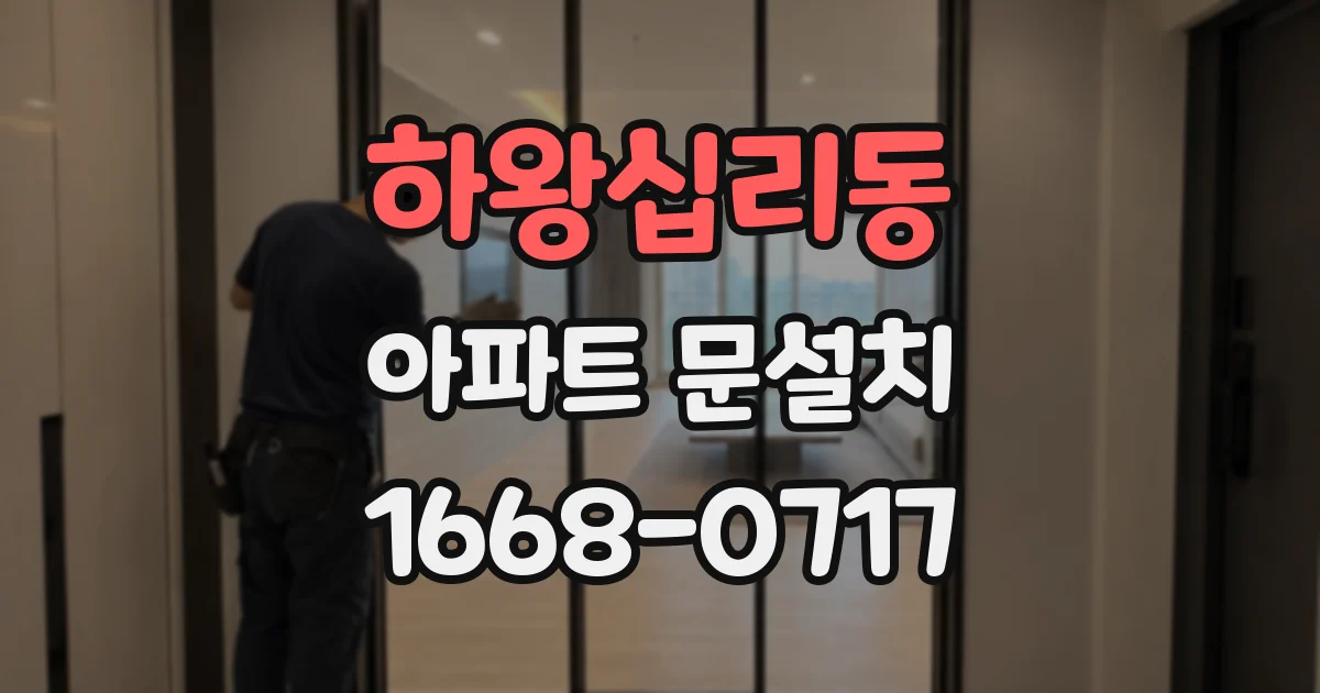 하왕십리동 아파트 문설치