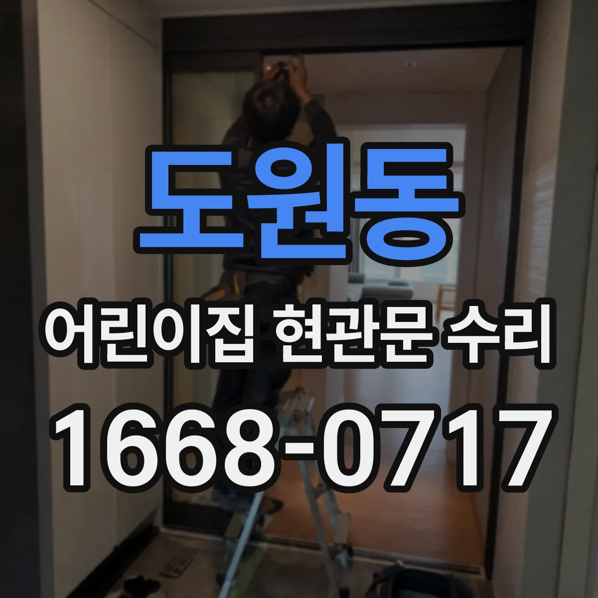 도원동 어린이집 현관문 수리