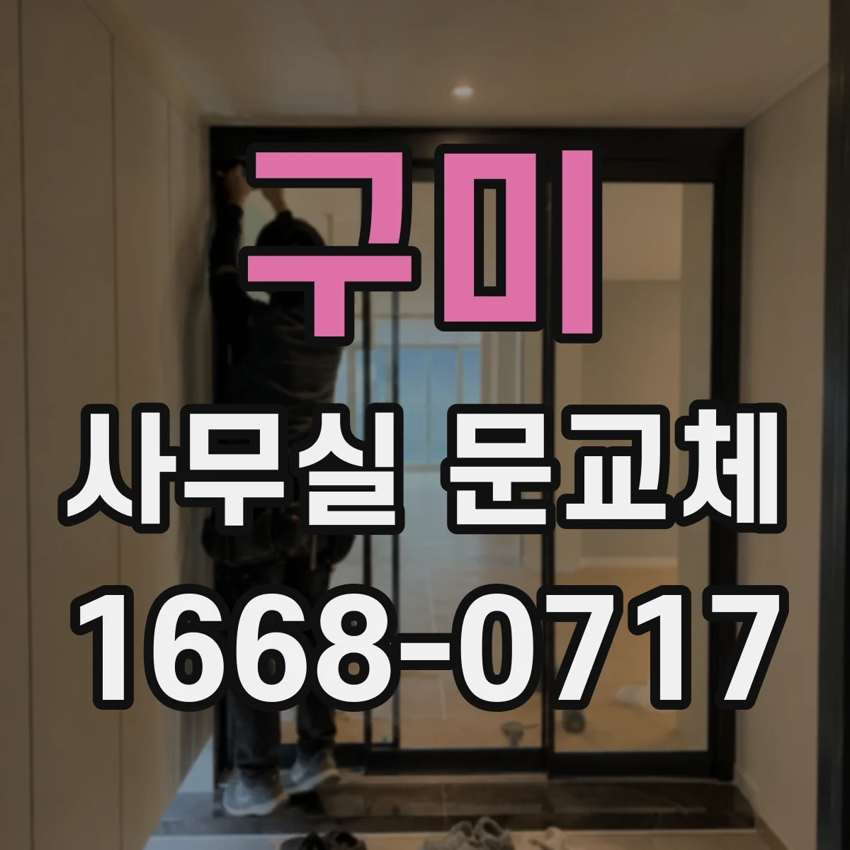 구미 사무실 문교체 유리문 안전필름으로 파손 위험 줄이기